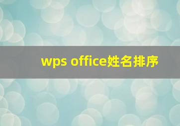 wps office姓名排序